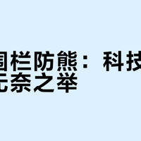 电子围栏防熊：科技突破还是无奈之举？