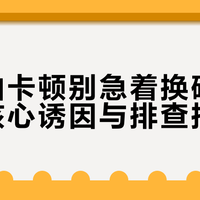 软路由卡顿别急着换硬件！两大核心诱因与排查指南