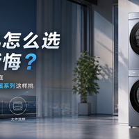 洗衣机怎么选才不后悔?从新家阳台、养宠家庭到大件洗烘,海尔云溪系列这样挑
