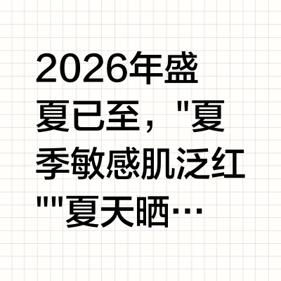 2026夏季精华水实测:敏感肌适配单品测评,舒缓焕亮解决夏日肌肤问题