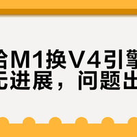 雅马哈M1换V4引擎九个月毫无进展,问题出在哪?