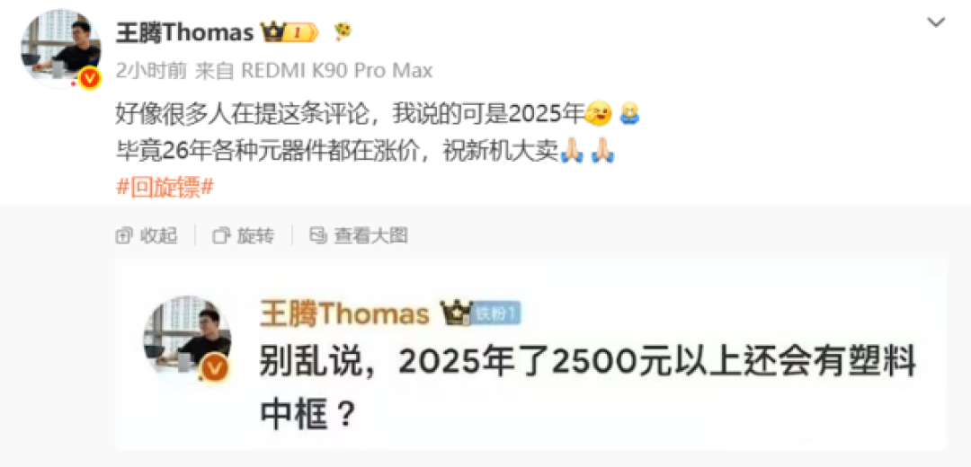 小米17T今日发布 王腾2025年塑料中框被网友翻出:本人回应!