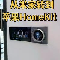 HomeKit贵在哪？多花的钱买的是半夜不用爬起来修的安心