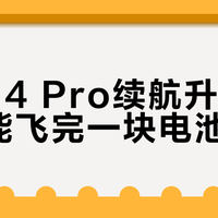 大疆Mini 4 Pro续航真相：扩容电池真能飞更久？安全与合规如何取舍