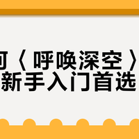 《为何〈呼唤深空〉成为COC新手入门首选?》