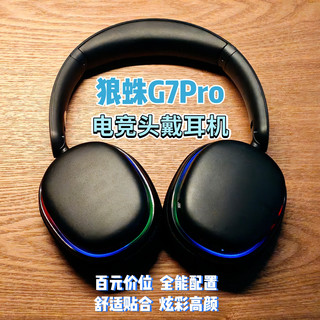狼蛛G7Pro电竞头戴耳机|百元价位，全能配置，舒适贴合，炫彩高颜