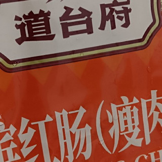 618京东挖到宝！道台府瘦肉型红肠，好吃不腻还地道