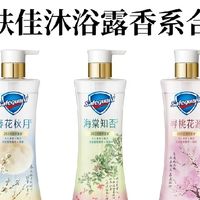 舒肤佳沐浴露香系合集