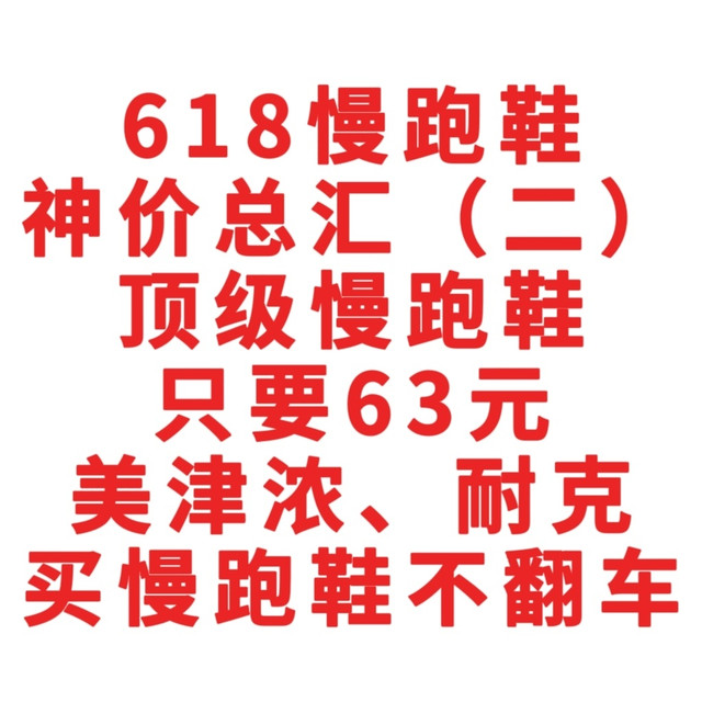 618慢跑鞋神价总汇，顶级慢跑鞋只要63元，美津浓、耐克，618买慢跑鞋不翻车，这9双闭眼可入