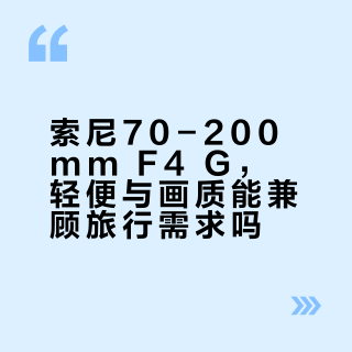 索尼70-200mm F4两代怎么选?微距升级值不值这差价?