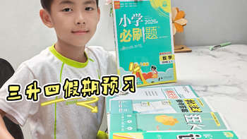 别再到处给娃找班报了！三升四假期预习，我就只准备了这一套∽ 