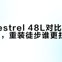 小鹰48L vs 格里高利B65：别再乱买大包，选对才不踩坑