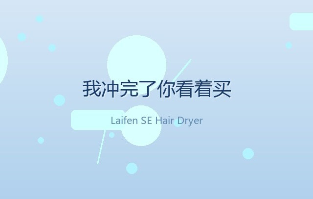 用了半年徕芬SE，我冲完了——买还是不买你看完这篇再决定