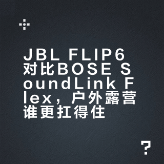 BOSE Flex II vs JBL Flip 6：户外音箱怎么选？看场景更要看需求