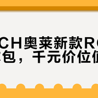 千元买COACH奥莱ROWAN迷你包？实测它只适合短途出行