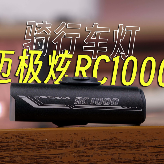 百元车灯，入门用到毕业！更务实的骑行前灯【迈极炫RC1000】