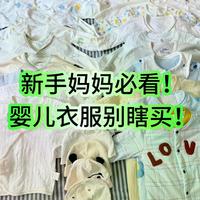 2026夏新生儿穿衣指南：包屁衣vs斜开连体衣怎么选？