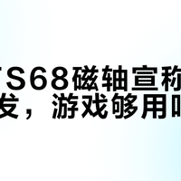 磁轴键盘怎么选？三款热门型号实测对比，FPS玩家闭眼入指南