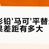 马可雷诺阿vs辉柏嘉红盒：30元档彩铅谁更值得买？