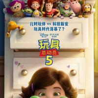 玩具总动员5》定档！翠丝扛大旗，传统玩具大战AI平板
