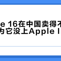 iPhone 16在中国卖得不错，恰恰因为它没上Apple Intelligence