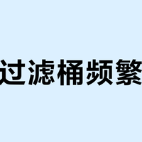 森森过滤桶频繁集气？原因解析与解决全流程