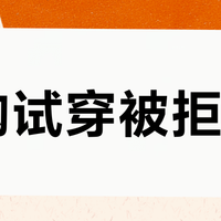 网购试穿被拒退？“影响二次销售”边界何在