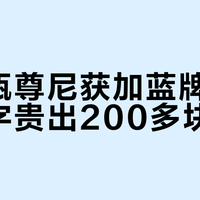 同一瓶尊尼获加蓝牌，换个名字贵出200多块？