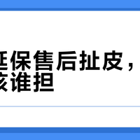 付费延保售后扯皮，责任到底该谁担？