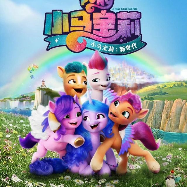 小马宝莉》重映值不值得看？三类人对号入座