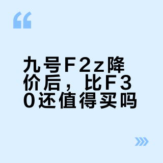 九号Fz系列实测续航大揭秘：三款怎么选才不踩坑？