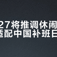 iOS 27将推调休闹钟，自动适配中国补班日