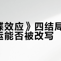 《蝴蝶效应》四结局背后：命运能否被改写？