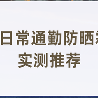 2026日常通勤防晒霜口碑实测推荐，全肤质通勤高倍防晒温和不闷痘