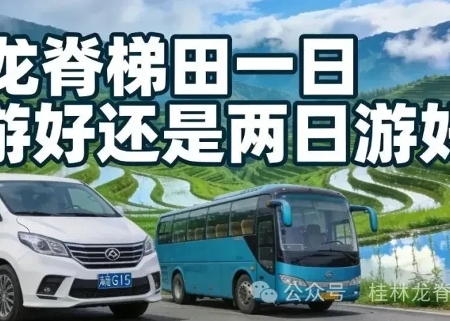 桂林龙脊梯田游玩攻略（龙脊梯田一日游好还是两日游好）