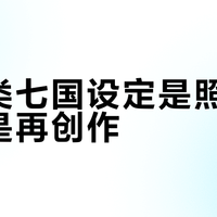 《人类七国设定是照搬历史还是再创作？暴雪如何重构欧洲中世纪元素》
