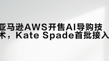 亚马逊AWS开售AI导购技术，Kate Spade首批接入