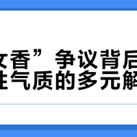 “渣女香”争议背后：摩登女性气质的多元解读