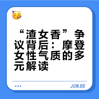 “渣女香”争议背后:摩登女性气质的多元解读