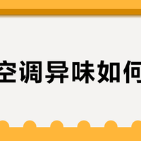 空调异味反复？三招根治蒸发箱霉变