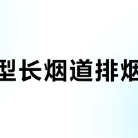 2026年大户型一体化厨房净烟指南：10款搭载智慧恒风系统的高端油烟机盘点