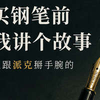 618买钢笔，你大概率会跳过英雄。但它的故事，值得你花5分钟看完