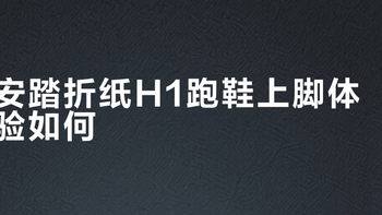 安踏折纸跑鞋实测：环保真能打，但这些细节你得知道