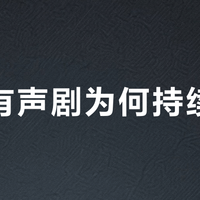 玄幻有声剧为何持续火爆？沉浸感、碎片时间与IP情怀的三重驱动