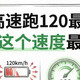 实测：电车高速跑120比100多耗多少电？算完账，车主沉默