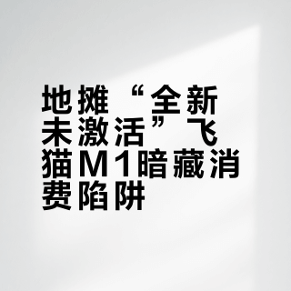 地摊“全新未激活”飞猫M1暗藏消费陷阱？一文教你识别真伪与避坑