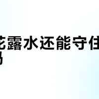 六神花露水还能守住夏日C位吗？