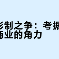 汉服形制之争:考据、生活与商业的角力