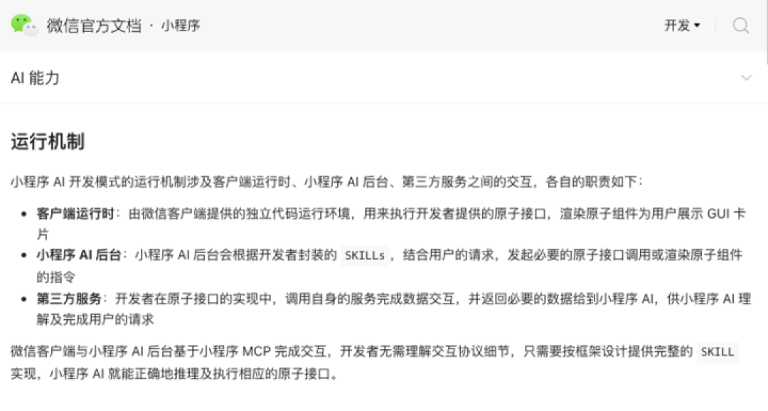微信发布Skill 文档,数百万小程序,一夜之间变成了 AI 的手和脚