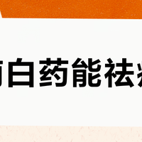 云南白药能祛疤吗？官方功效、争议解析与科学使用建议